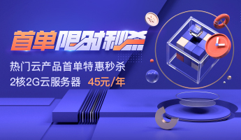 【腾讯云】热门云产品首单特惠秒杀，2核2G云服务器45元/年